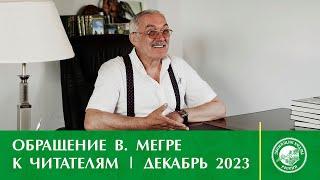 Обращение Владимир Николаевича к читателям | декабрь 2023