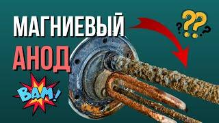 ВСЯ ПРАВДА про МАГНИЕВЫЙ АНОД! Магниевый анод для водонагревателя / Магниевый анод для бойлера?