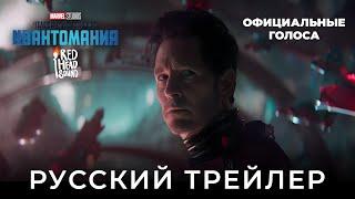 Человек-муравей и Оса: Квантомания | Дублированный русский 4K IMAX-трейлер | Озвучка Red Head Sound