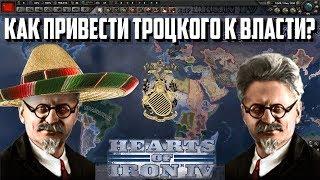 КАК ПРИВЕСТИ ТРОЦКОГО К ВЛАСТИ В МЕКСИКЕ И СССР В HEARTS OF IRON IV