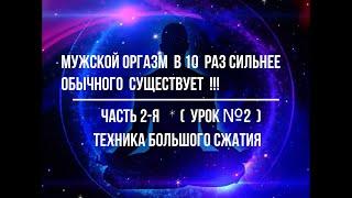 МУЖСКОЙ ОРГАЗМ БЕЗ РУК И ПРИКОСНОВЕНИЙ ! ОРГАЗМ СИЛОЙ МЫСЛИ ! ОРГАЗМ РАЗУМА ! ОРГАЗМ ПРОСТАТЫ !