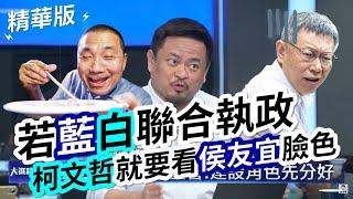 【#大選鏡來講】全面解析【侯柯配】聯合政府 立委洪申翰：柯當副手無實權 必得看 #侯友宜 臉色  主持人 #王淺秋 2023.11.15 #柯文哲 #國民黨 #民眾黨