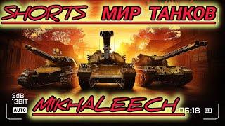 МИР ТАНКОВ #shorts #шортс#wot #миртанков#Wot #миртанков