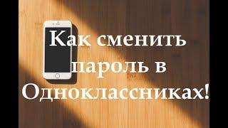 Как сменить пароль в приложение "Одноклассники"