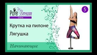 5 - Крутки на пилоне - Лягушка. Лягушка лицом по ходу движения