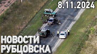 Новости Рубцовска (08.11.2024)