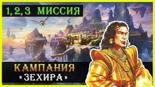 Герои 5 - Повелители орды прохождение кампании "Бегство к спасению" (Академия)(1, 2 и 3 миссия)