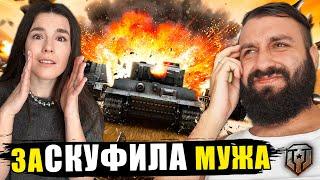 Заставила МУЖА стать СКУФОМ и играть в World of Tanks