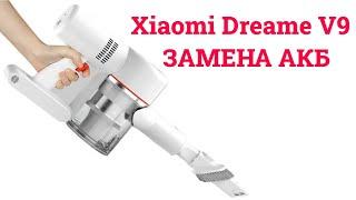  Ремонт Xiaomi Dreame V9 - ЗАМЕНА АКБ / BATTERY REPLACEMENT