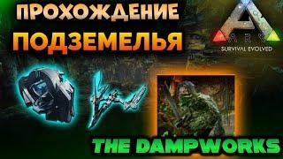 ПРОХОЖДЕНИЕ ДАНЖА THE DAMPWORKS в ARK Mobile! | #ark #arkmobile #арк #аркмобайл  #dungeon #данж