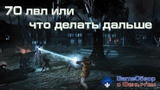 [Neverwinter]-[Гайд]Что делать при достижении 70 лвл?