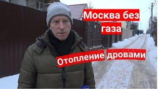 Москва, жители без газа, огромные платежи за электроэнергию.