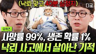 [#유퀴즈온더블럭] 낙뢰 사고 생존 확률 단 1% 40분 동안 심장이 멎었지만 죽음의 문턱에서 살아 돌아온 기적의 사나이