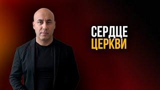 «Сердце церкви». Мгер Шакарян 03.03.2023