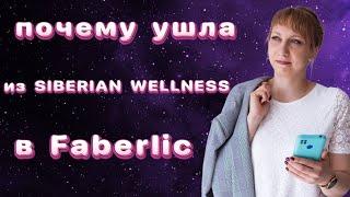 Почему я ушла из компании Siberian wellness?!