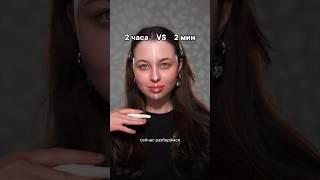 Чем отличается макияж ЗА 2 МИНУТЫ И 2 ЧАСА