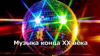 Музыка конца ХХ века (Музыка 20-го века)