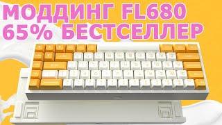 FL ESPORTS FL680 | ДЕЛАЮ ИЗ ХОРОШЕЙ КЛАВИАТУРЫ ИДЕАЛЬНУЮ