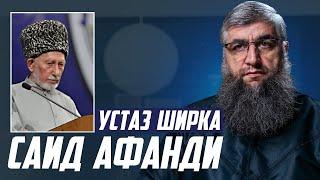 Устаз ширка Саид Афанди