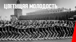 Цветущая молодость (1938) документальный фильм