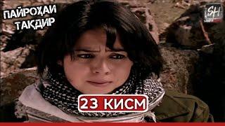 ПАЙРОХАИ ТАКДИР КИСМИ-23