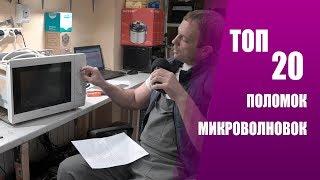 ТОП 20 ПРИЧИН ПОЛОМОК МИКРОВОЛНОВОК