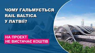 Чому гальмується Rail Baltica у Латвії?