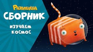 Развлечёба. Изучаем КОСМОС вместе с кубокотом.