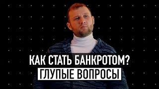 Как стать банкротом? / 15 секретов арбитражного управляющего / ГОГОЛЪ