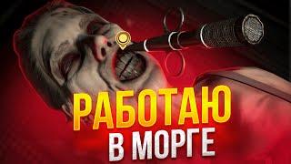 Работаю в морге 24 часа челендж | The Mortuary Assistant