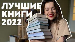 ️ ТОП-10 КНИГ ️ лучшие книги 2022 года