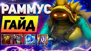 РАММУС WILD RIFT | ГАЙД НА СБОРКУ И ПРОКАЧКУ