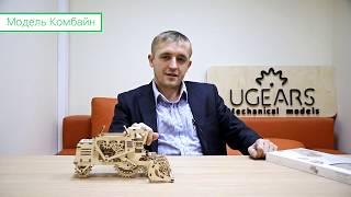 ОБЗОР КОМБАЙНА ОТ UGEARS