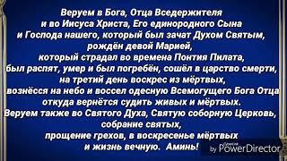 Апостольский Символ Веры.