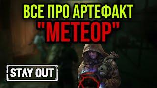 КАК СОБРАТЬ АРТЕФАКТ МЕТЕОР.ВСЕ ПО ЧАСТЯМ|Stay Out|Stalker Online|EU1