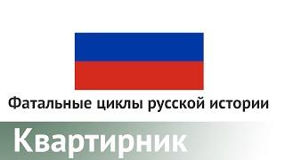 "Фатальные циклы" российской истории. Пятнадцатая встреча | Даниил Коцюбинский