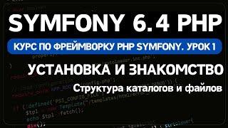 Symfony 6 курс. Урок 1. Установка и знакомство с фреймворком