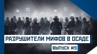 Разрушители мифов в Rainbow Six Siege [Девятый выпуск]