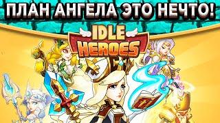 Idle HeroesЭтого никто не ожидал! / План Ангела - Как получить Уникальный сундук с Артефактами?