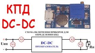 КПД DC-DC преобразователя