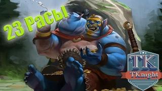 Огры Имба? | Warcraft 3 (23 Расы) # 3