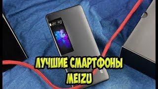 ТОП Лучшие смартфоны MEIZU.