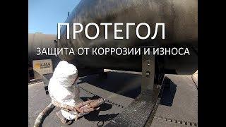 Protegol (Протегол). Нанесение антикоррозийного покрытия. КМАполимер.