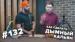 HT #132. Как сделать дымный кальян. Дорогие и дешевые табаки