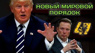 ЭКСТРЕННЫЙ ВЫПУСК! Трамп и новый мировой порядок! Почему это важно для всех?