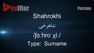 How to Pronunce Shahrokhi (شاهرخی) in Persian (Farsi) - Voxifier.com