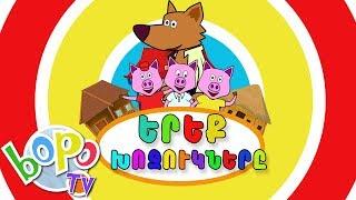 Երեք խոզուկները | Հեքիաթ | BoPo kids TV