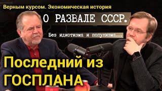 30 лет развалу #СССР. Владимир Щербаков о том, как искусственно создавали дефицит, и кто добил #СССР