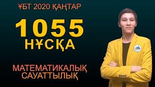 1055 Мат Сауаттылық - ҰБТ 2020 Қаңтар