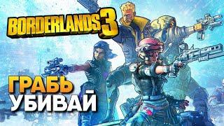 Обзор режима Borderlands 3 Грабь Убивай прохождение